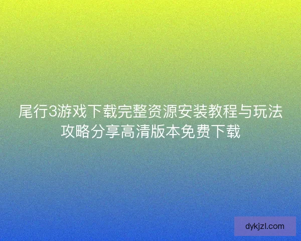 尾行3游戏下载完整资源安装教程与玩法攻略分享高清版本免费下载