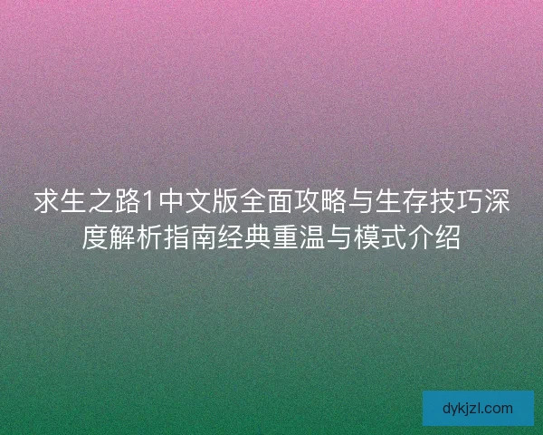 求生之路1中文版全面攻略与生存技巧深度解析指南经典重温与模式介绍