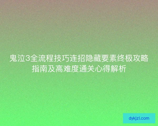 鬼泣3全流程技巧连招隐藏要素终极攻略指南及高难度通关心得解析