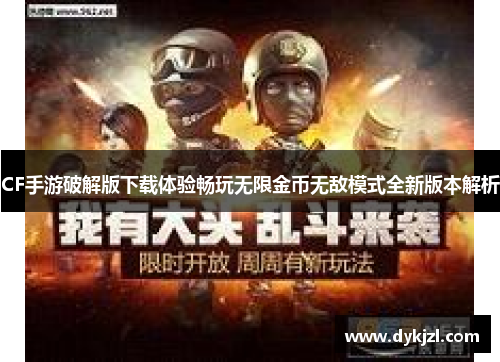 CF手游破解版下载体验畅玩无限金币无敌模式全新版本解析