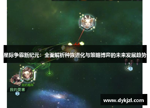 星际争霸新纪元：全面解析种族进化与策略博弈的未来发展趋势