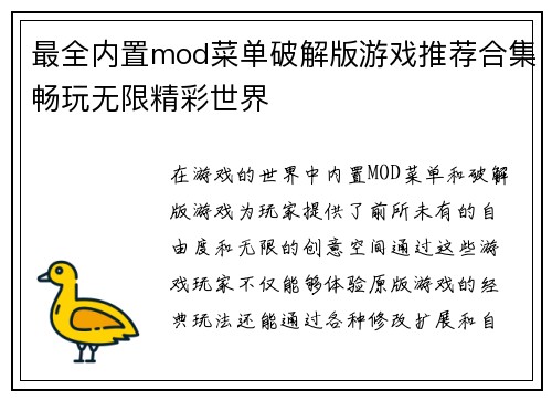 最全内置mod菜单破解版游戏推荐合集畅玩无限精彩世界