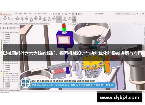 以械画部件之六为核心解析，探索机械设计与功能优化的最新进展与应用