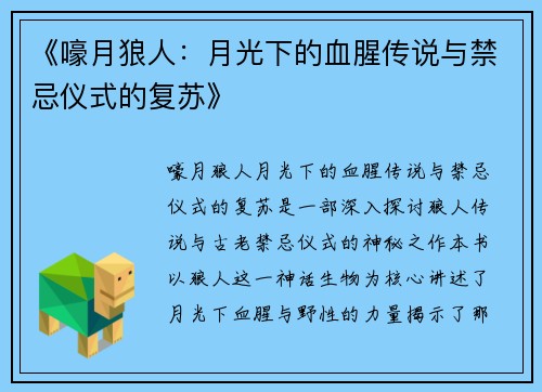 《嚎月狼人：月光下的血腥传说与禁忌仪式的复苏》