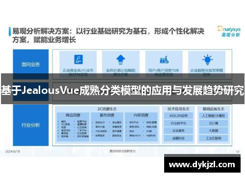 基于JealousVue成熟分类模型的应用与发展趋势研究