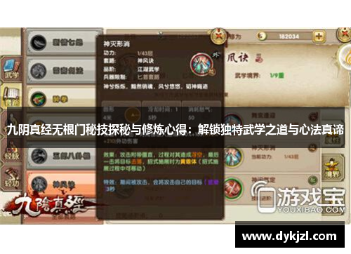 九阴真经无根门秘技探秘与修炼心得：解锁独特武学之道与心法真谛